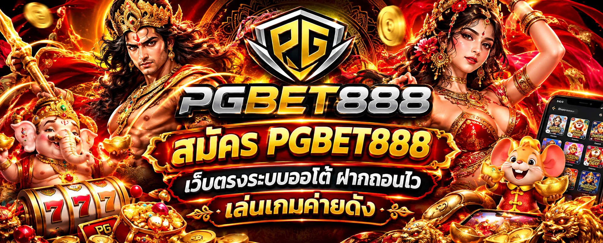 สมัคร PGBET888