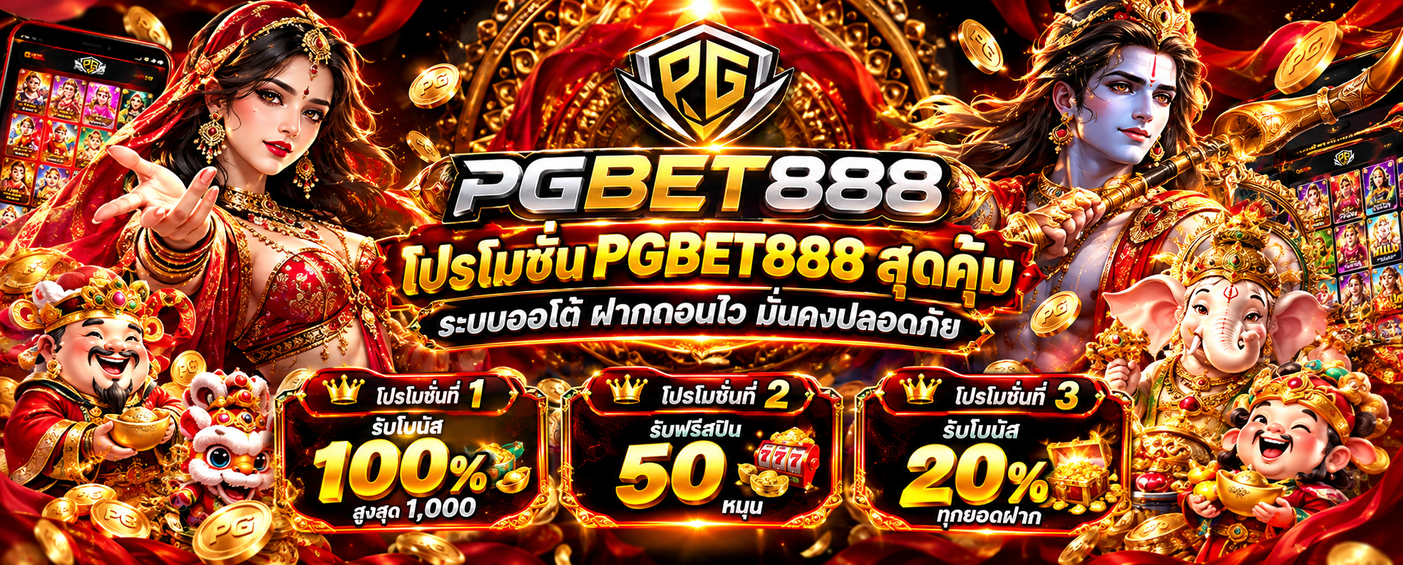 โปรโมชั่น PGBET888
